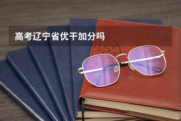高考辽宁省优干加分吗