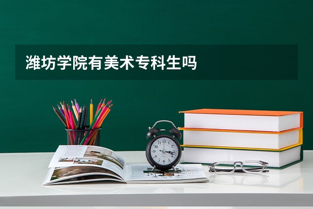 潍坊学院有美术专科生吗