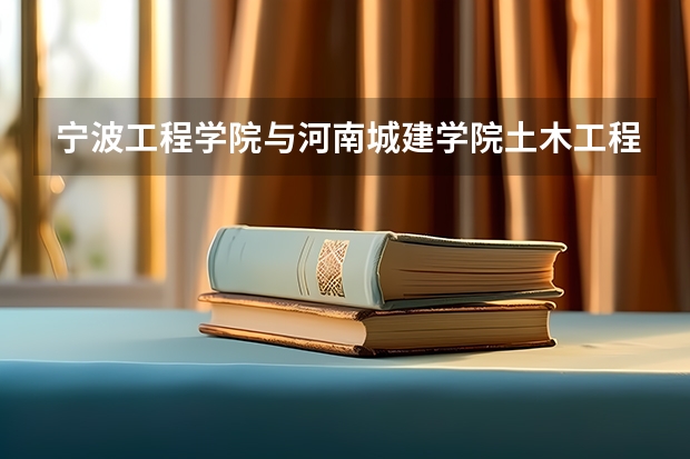 宁波工程学院与河南城建学院土木工程哪个好
