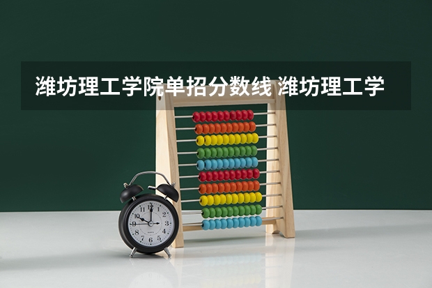 潍坊理工学院单招分数线 潍坊理工学院专升本分数线