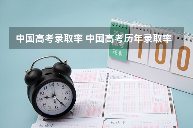 中国高考录取率 中国高考历年录取率