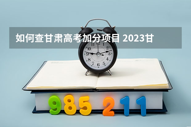 如何查甘肃高考加分项目 2023甘肃高考少数民族加分政策