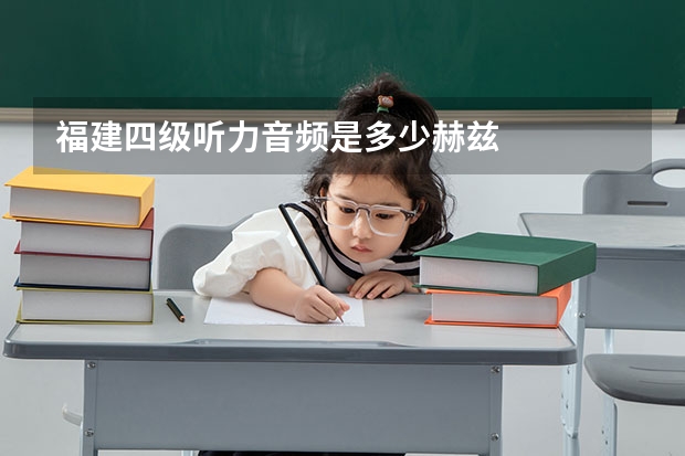 福建四级听力音频是多少赫兹