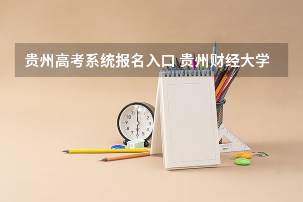 贵州高考系统报名入口 贵州财经大学成人高考报名入口？
