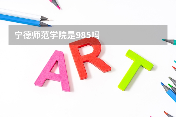 宁德师范学院是985吗