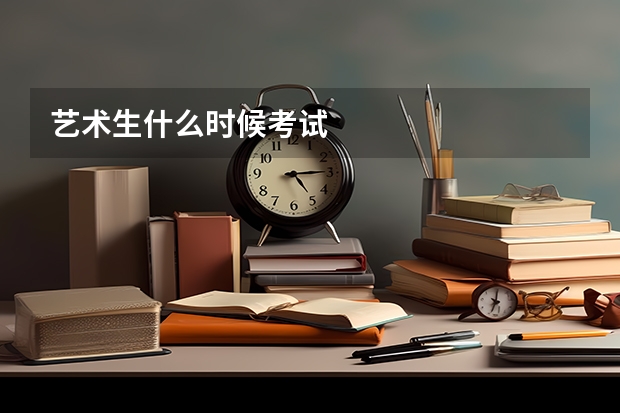 艺术生什么时候考试