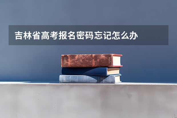 吉林省高考报名密码忘记怎么办