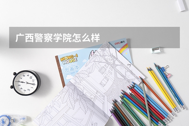 广西警察学院怎么样