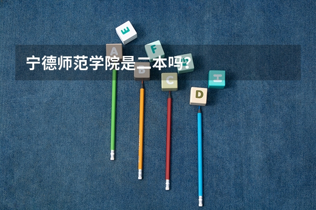 宁德师范学院是二本吗？
