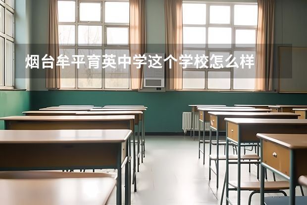 烟台牟平育英中学这个学校怎么样