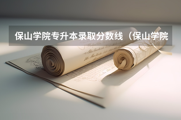 保山学院专升本录取分数线（保山学院专升本专业分数线）