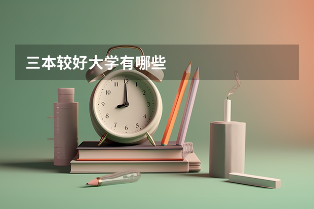 三本较好大学有哪些