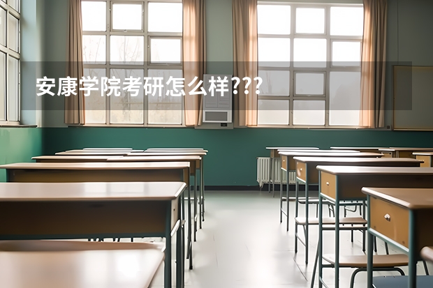 安康学院考研怎么样???