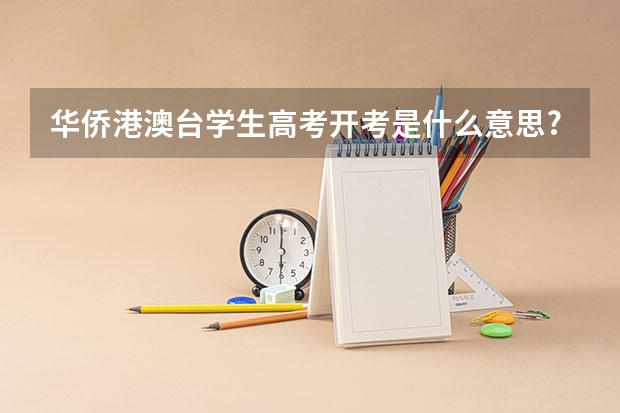 华侨港澳台学生高考开考是什么意思?