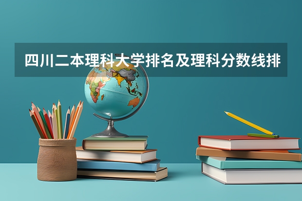 四川二本理科大学排名及理科分数线排名（四川二本院校排名及录取分数线）