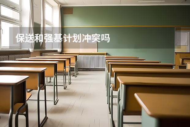 保送和强基计划冲突吗