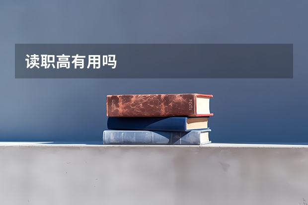读职高有用吗