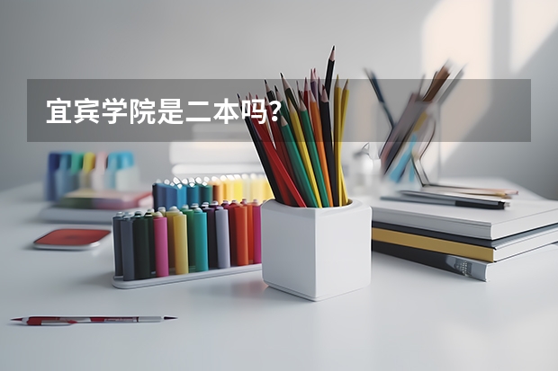 宜宾学院是二本吗？