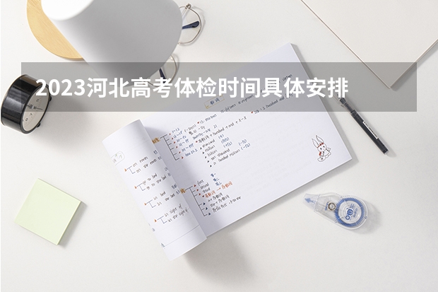 2023河北高考体检时间具体安排 具体哪三天考试
