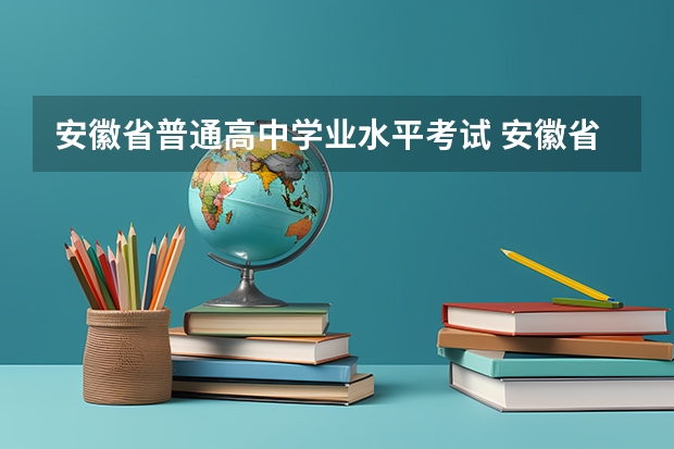 安徽省普通高中学业水平考试 安徽省学业水平考试2024时间