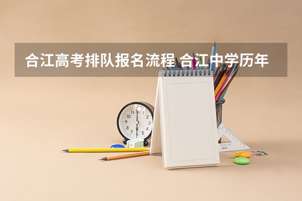 合江高考排队报名流程 合江中学历年高考成绩