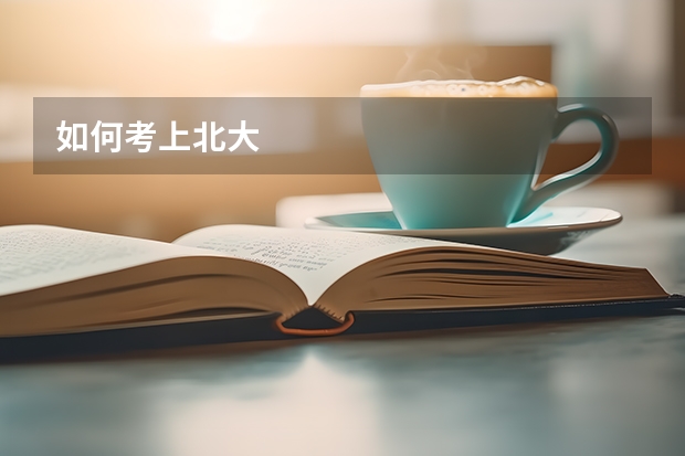 如何考上北大