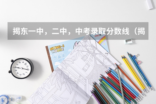 揭东一中，二中，中考录取分数线（揭东区小升初一中录取分数线2023）