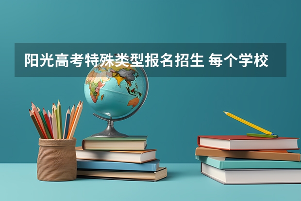 阳光高考特殊类型报名招生 每个学校都有特招生吗？