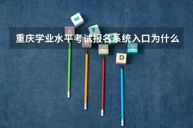 重庆学业水平考试报名系统入口为什么登不进去