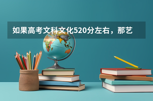 如果高考文科文化520分左右，那艺术得多少分才能上六大美院
