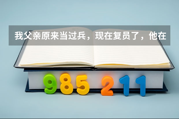 我父亲原来当过兵,现在复员了,他在当兵的时候立过二等功,我可以申请高考加分么?能加多少分呢?
