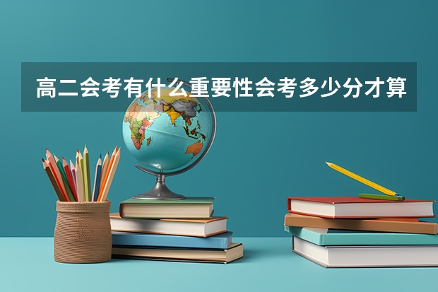 高二会考有什么重要性会考多少分才算过