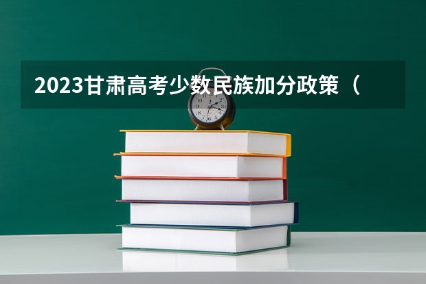 2023甘肃高考少数民族加分政策（关于甘肃省高考少数民族加分的问题（在线等待））