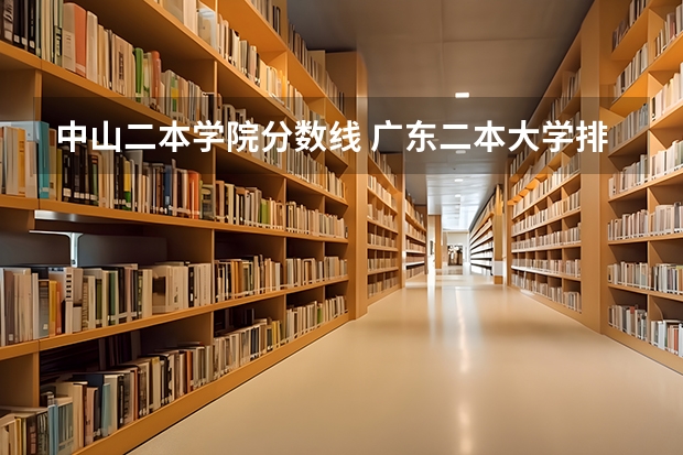 中山二本学院分数线 广东二本大学排行榜及分数线