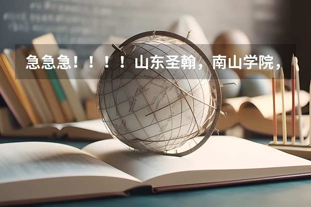 急急急！！！！山东圣翰，南山学院，黄海学院这三个学校哪个好啊？