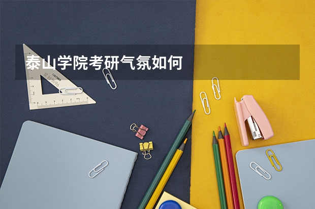 泰山学院考研气氛如何