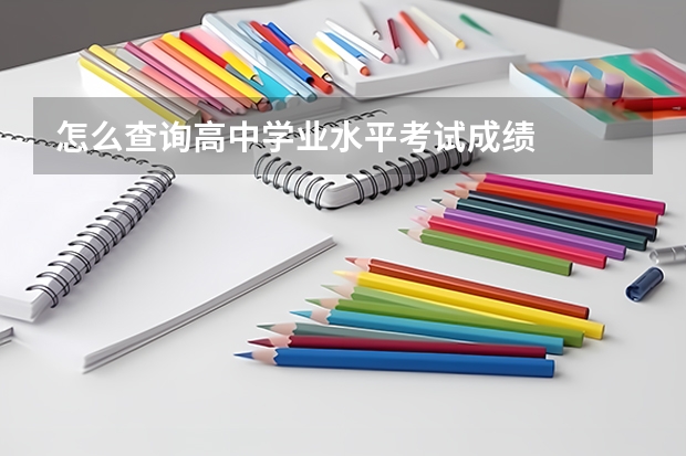 怎么查询高中学业水平考试成绩