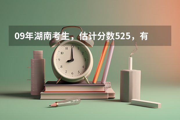 09年湖南考生，估计分数525，有哪所好点的日语专业的二本大学吗？