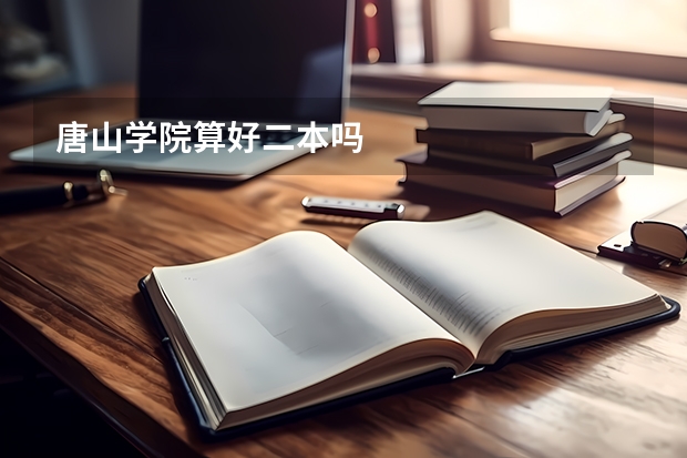 唐山学院算好二本吗