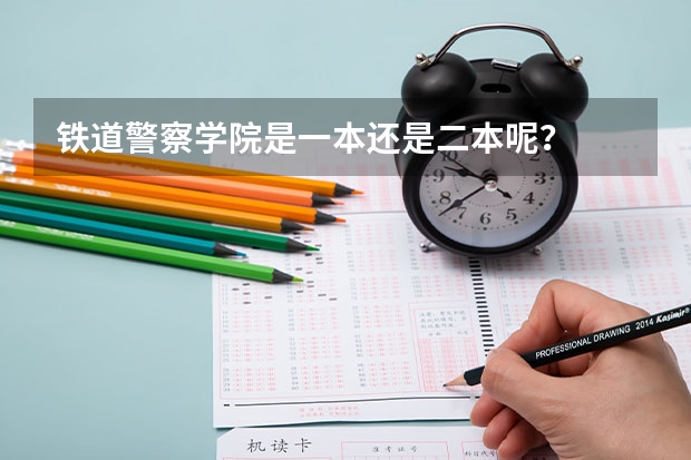 铁道警察学院是一本还是二本呢？