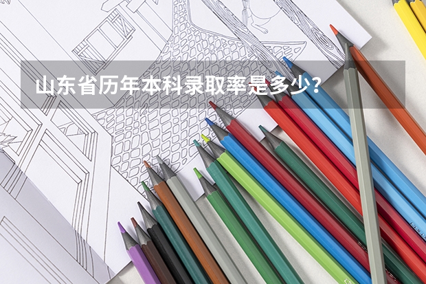 山东省历年本科录取率是多少？