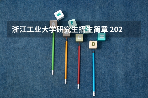 浙江工业大学研究生招生简章 2022年浙江工业大学考研有哪些报考条件?