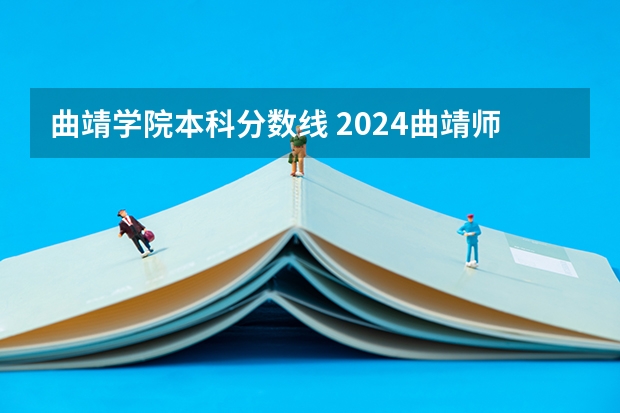 曲靖学院本科分数线 2024曲靖师范学院各专业录取分数线