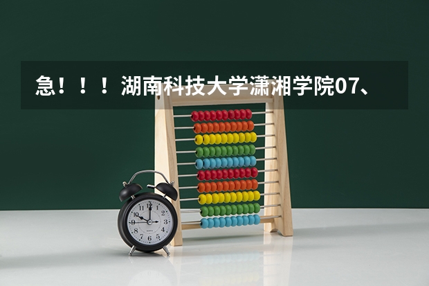 急！！！湖南科技大学潇湘学院07、06、05在湖南的录取分数线是多少啊？谢谢！!