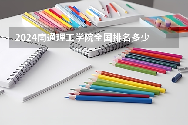 2024南通理工学院全国排名多少