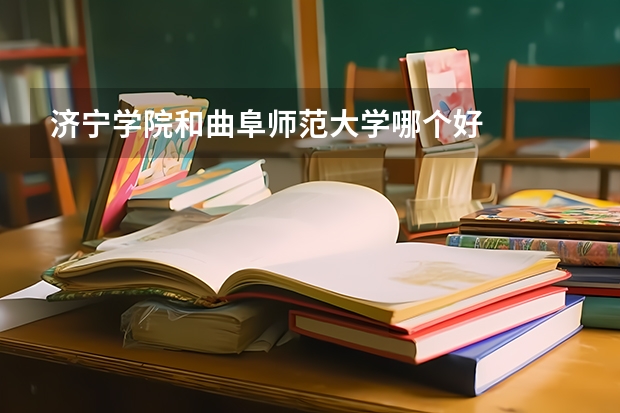 济宁学院和曲阜师范大学哪个好