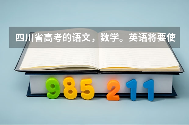四川省高考的语文,数学。英语将要使用全国2卷了吗?与原来相比难度怎样?