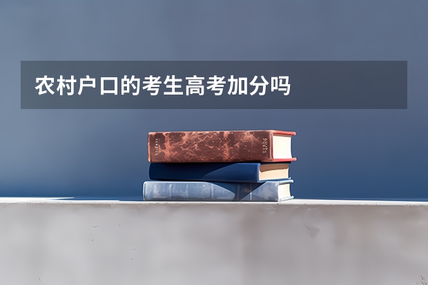 农村户口的考生高考加分吗