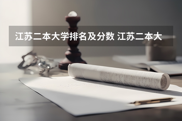 江苏二本大学排名及分数 江苏二本大学录取分数线 2024分数线预测