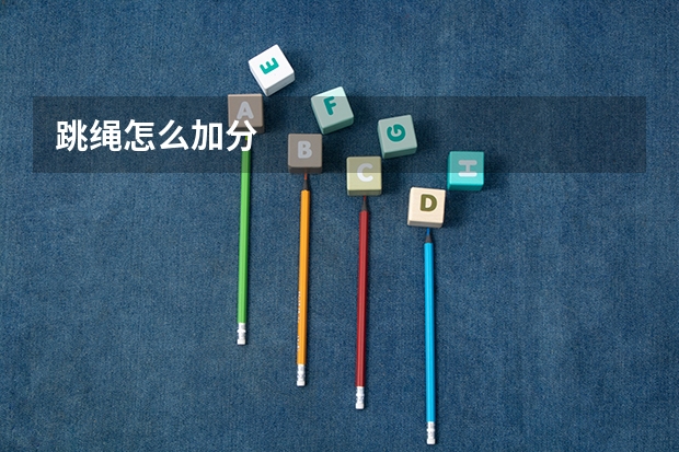 跳绳怎么加分